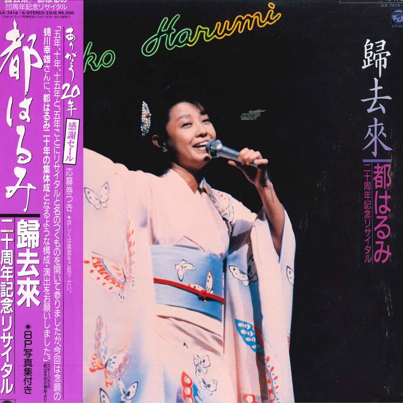 

LP Record HARUMI MIYAKO - Ki Kyorai AX74145 NIPPON COLUMBIA 1984 Japan Obi Japanese Enka/Traditional Used