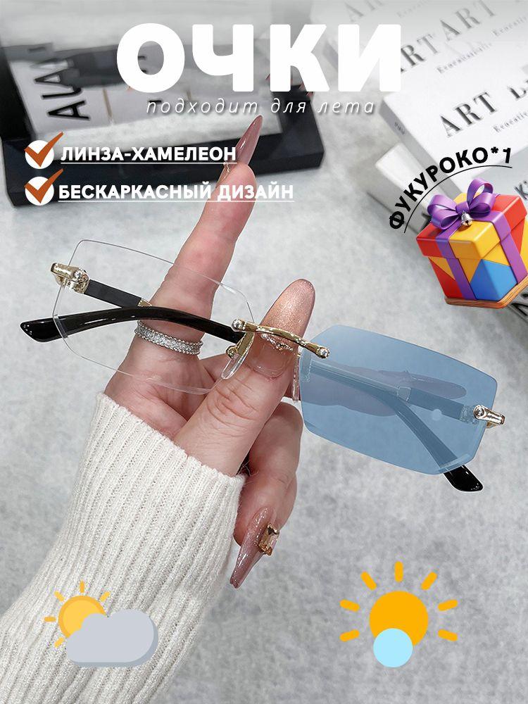 

Солнцезащитные очки с хамелеон-линзами