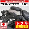 Daytona 16896 Motorcycle Side Bag Support, Rebl 250/500 (17-23), Right Side, Saddlebag Support, Short Type