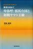 (Revised Theory of the Horse-riding People's Conquering Dynasty) In Search of the Truth: Himiko, Yamataikoku and the Early Yamato Kingdom