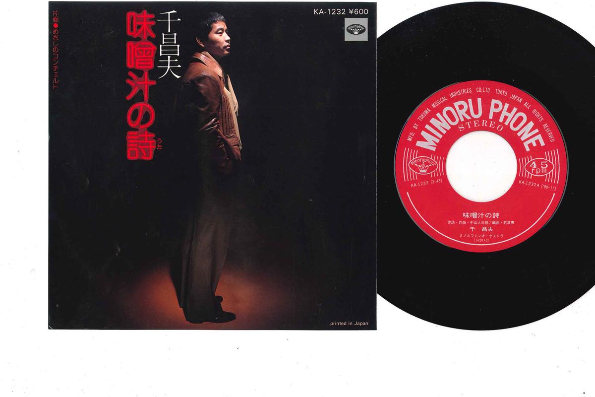 

7inch Record MASAO SEN - Misoshiru no Uta / Mezashi no Conce KA1232 MINORUPHONE 1980 Japan Japanese Enka/Traditional Used