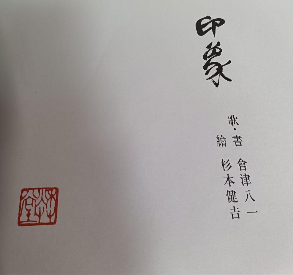 [USED] Impression / Songs, Calligraphy, Paintings by Aizu Yaichi / Kenkichi Sugimoto 500 copies limited edition art book / Rare book no. 17