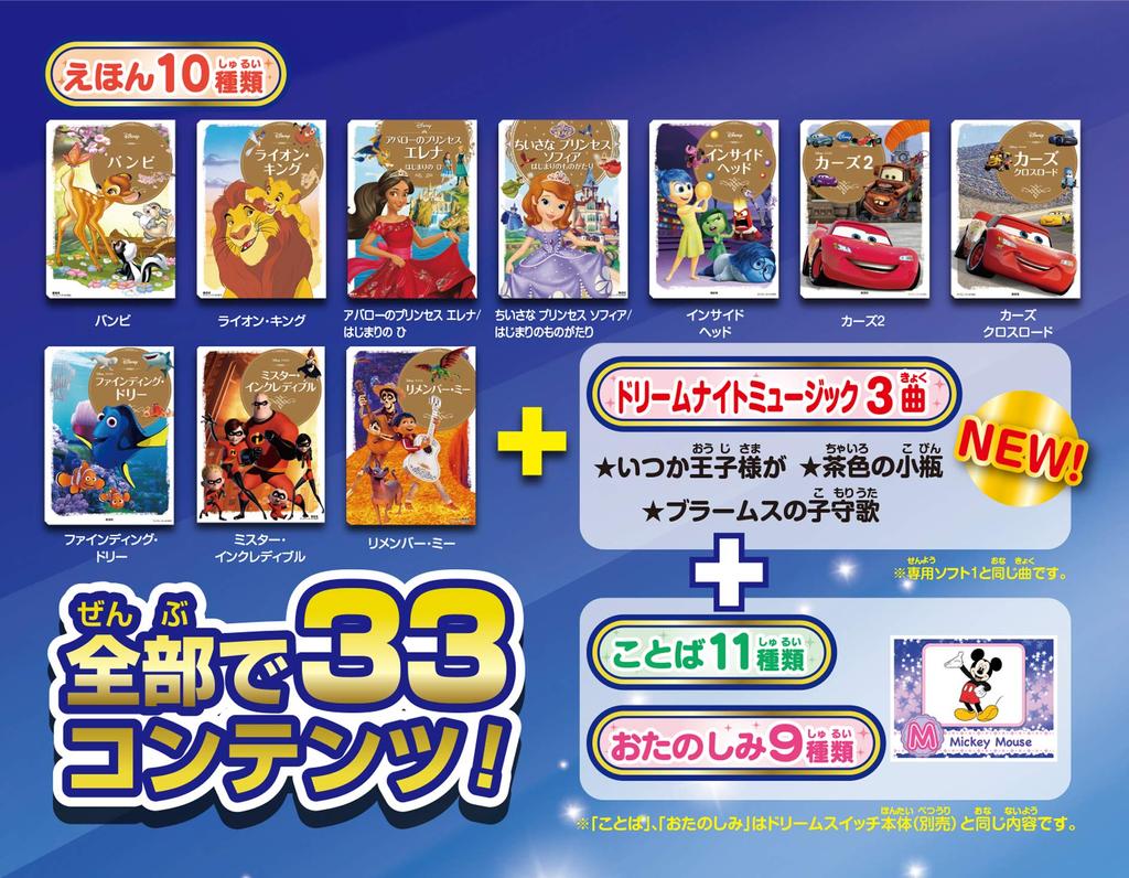 SEGA FAVE Disney Characters Dream Switch Exclusive Software 2 & Disney/Pixar (Dream Switch)