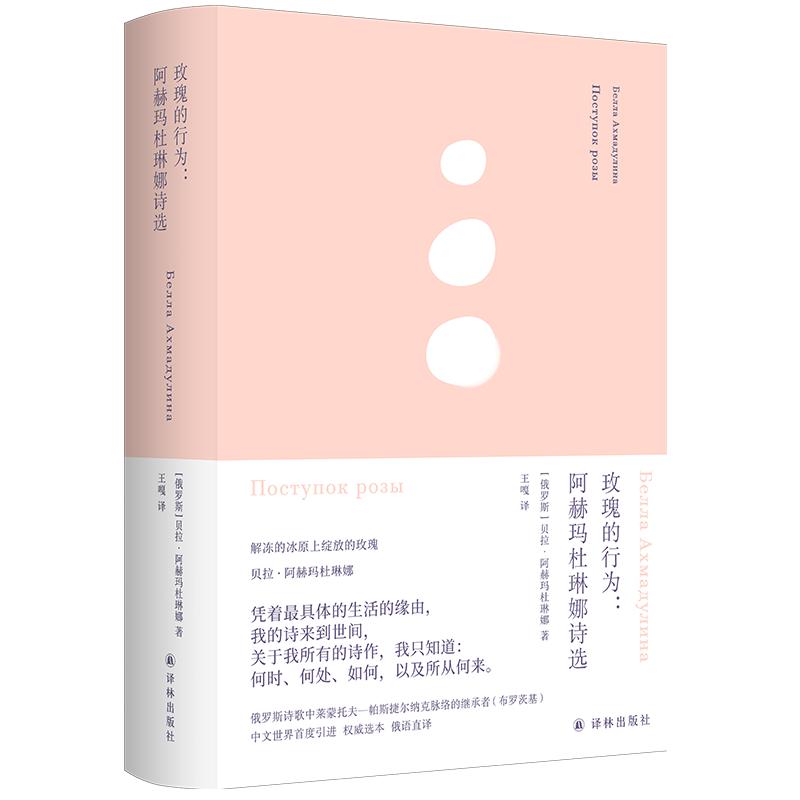 The Behavior of Roses: Selected Poems by Bella Akhmadulina