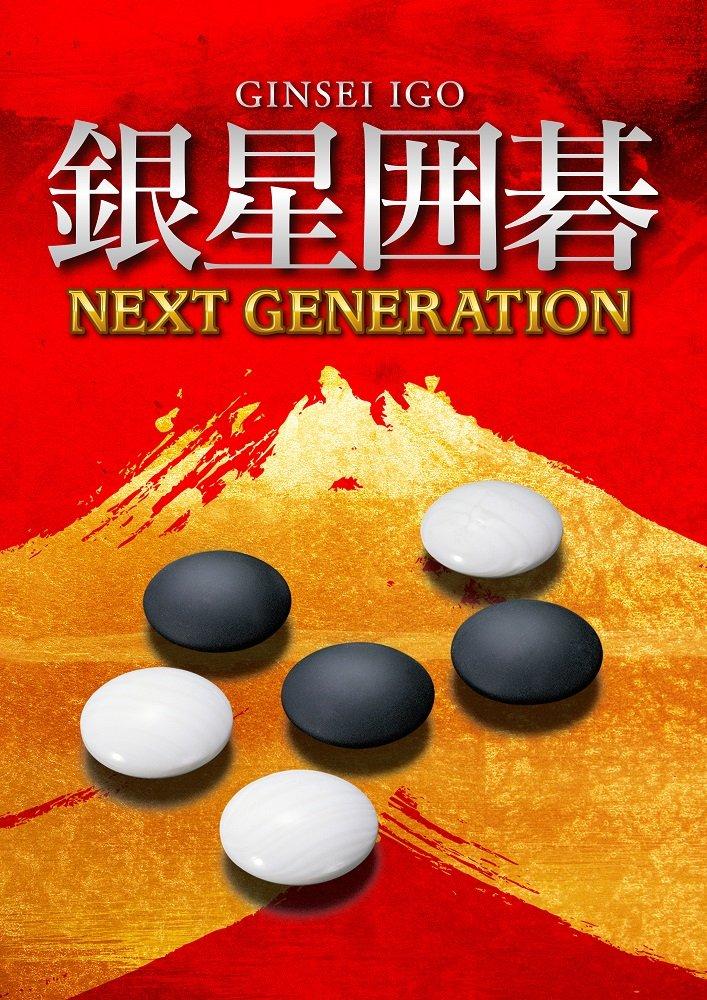 

Ginsei Go Next Generation PSVita -