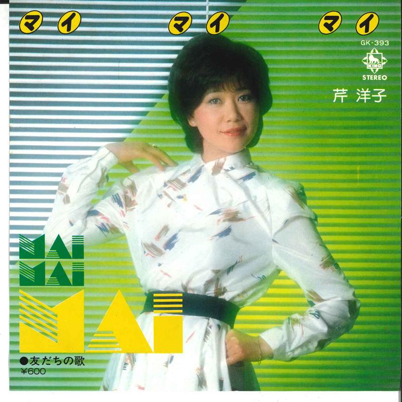 7inch Record YOKO SERI - Mai Mai Mai / Tomodachi No Uta GK393 KING 1980 Japan Japanese Enka/Traditional Used