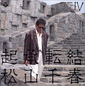 

CD CHIHARU MATSUYAMA - Kishoutenketsu(4) COCA10504 Japan ObiJapanese Pop/Rock Used