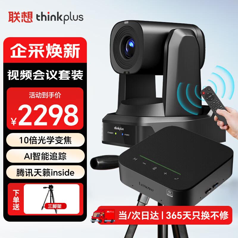 Lenovo Video Conference System (CN Version)