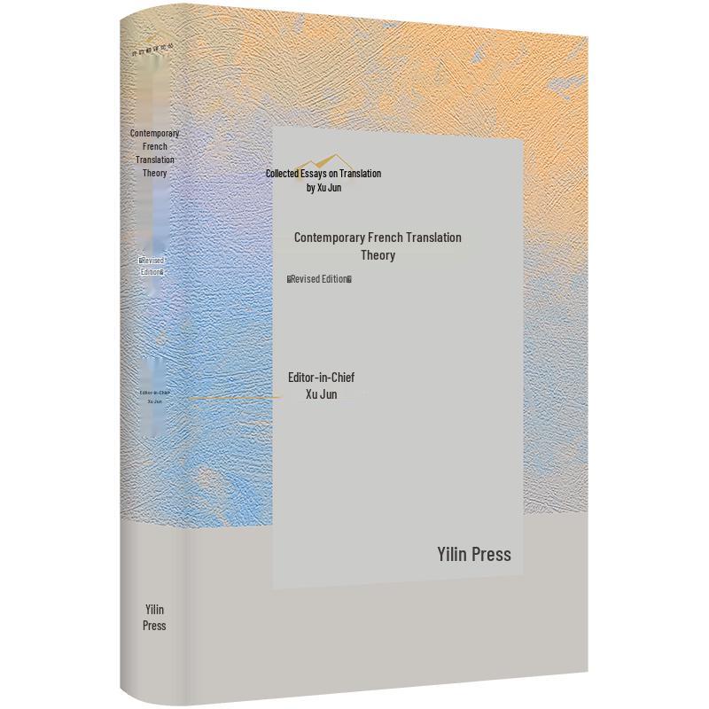 Xu Jun Translation Series: Contemporary French Translation Theory (Revised Edition)