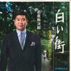7inch Record YUJIRO ISHIHARA - Shiroi Machi / Tokyo No Dokoka De SN578 TEICHIKU 1967 Japan Japanese Enka/Traditional Used