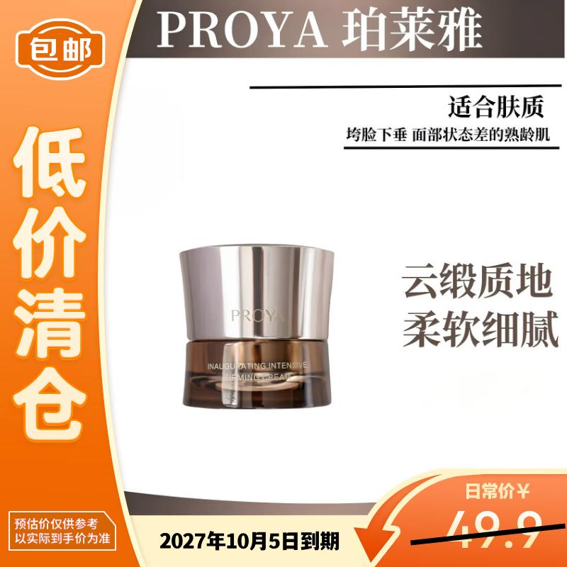 PROYA Intensive Firming & Repairing Face Cream