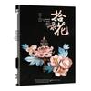 Shi Hua Lu: Chanhua Original Design & Handwerkstechniken Buch