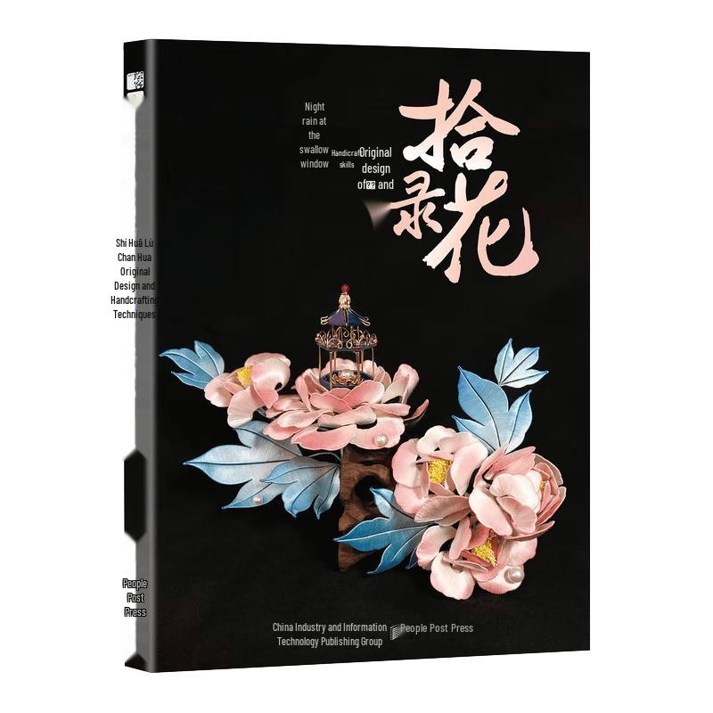 Shi Hua Lu: Chanhua Original Design & Craft Techniques Book