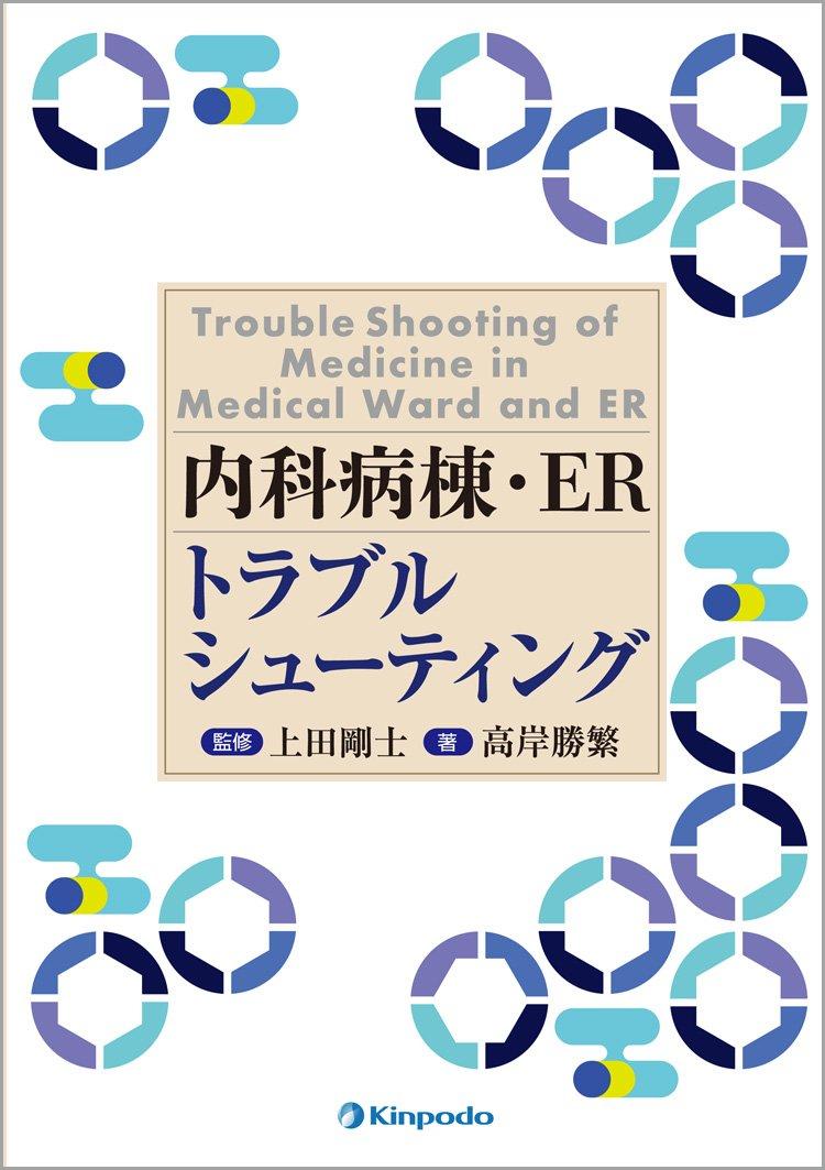 Internal Medicine Ward/ER Troubleshooting