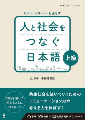 [Audio Download] Japanese for Connecting People and Society, Advanced