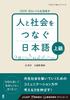 [Audio Download] Japanese for Connecting People and Society, Advanced