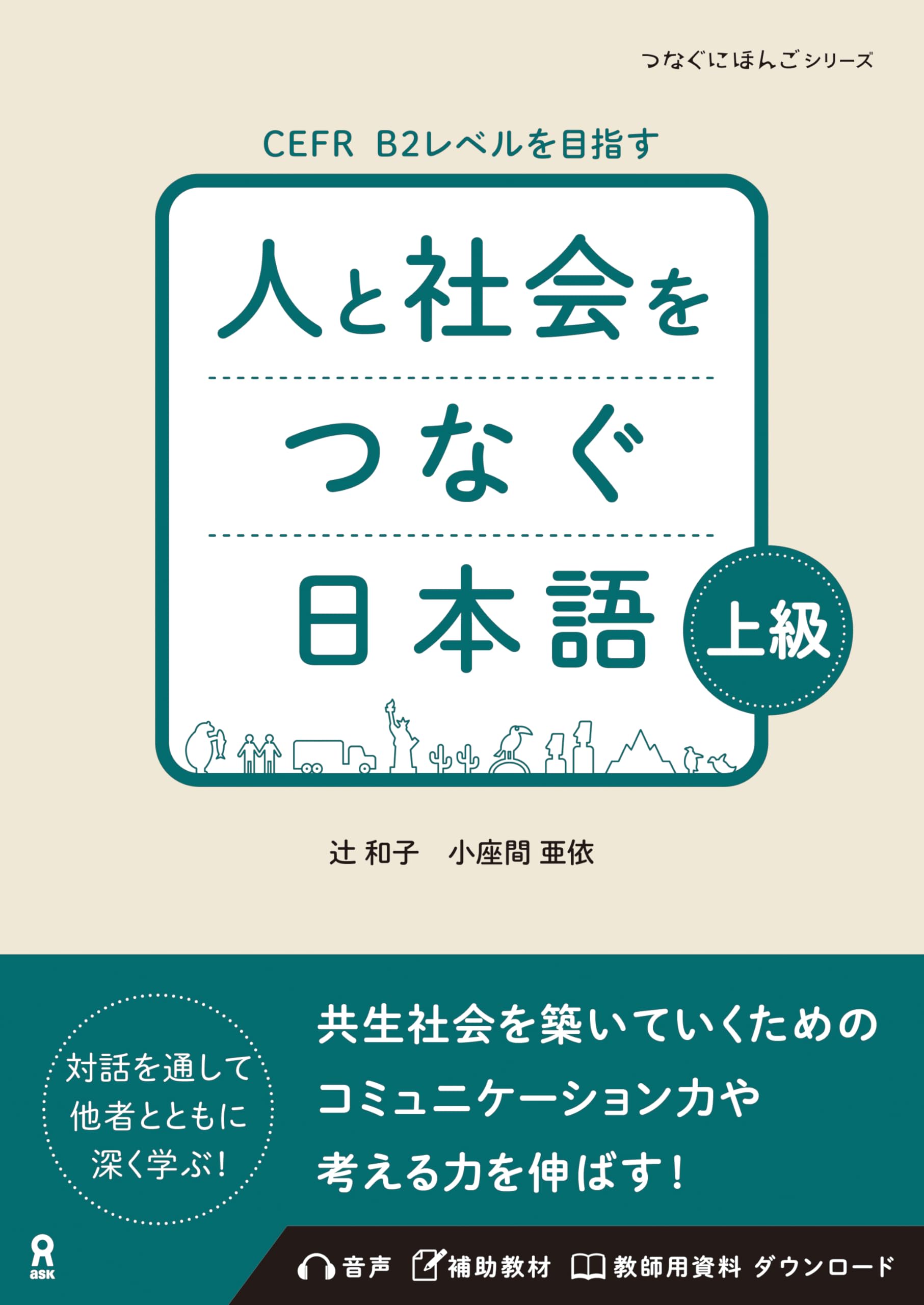 [Audio-Download] Japanisch für die Verbindung von Menschen und Gesellschaft, Fortgeschritten