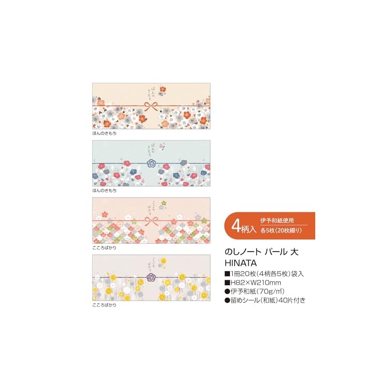 Sasagawa Noshi Paper, Taka-jirushi Noshi Notebook, Pearl, Large, HINATA, 4 designs x 5 sheets, 50-9768