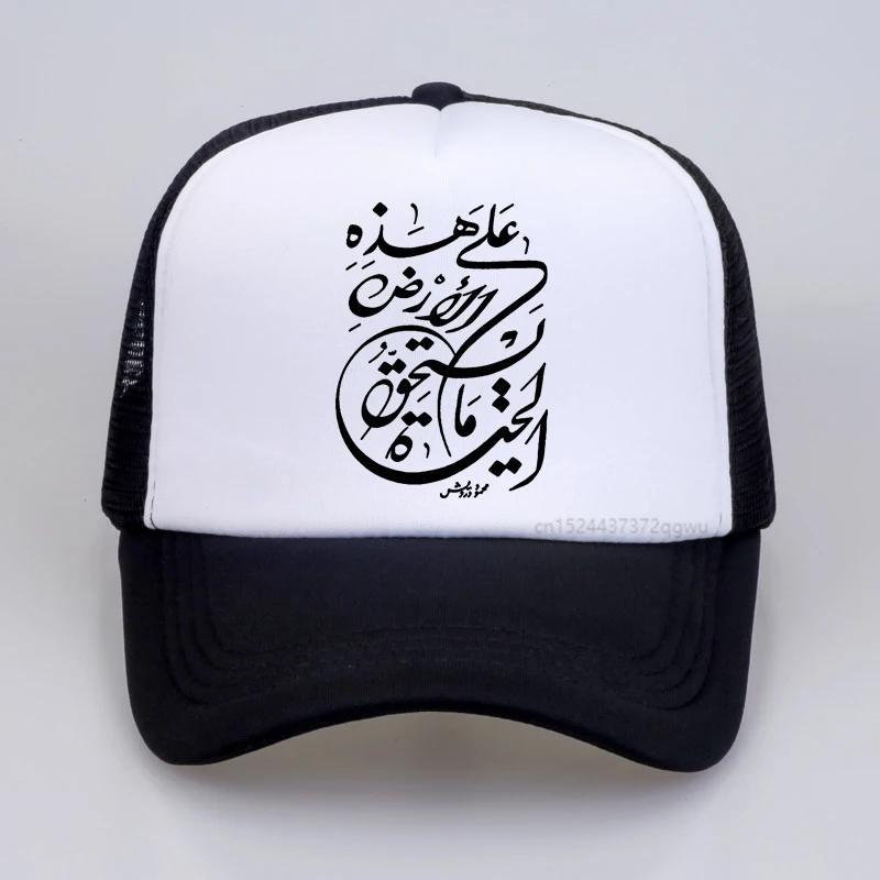 Happens Arabic Calligraphy Skull Baseball Cap Print Graphic Streetwear Sun Hat Fashion Adjustable Mesh Trucker Cap Snapback Hat