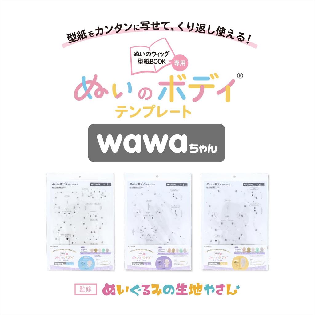 Kiyohara Plush Body Template for W210mm X (KIYOHARA) Oshi-Nui Wawa-chan 11cm, H297mm, NUIB-05