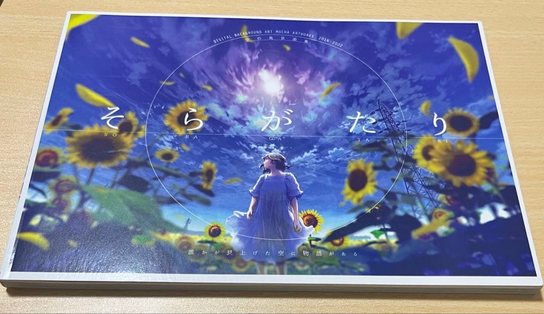 

[USED] mocha Skyscape Art Book Sora Gatari with Bonus