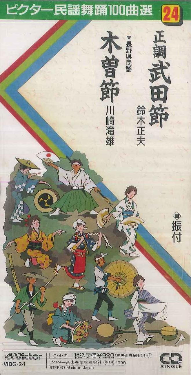 

CD MASAO SUZUKI Seichou takedabushi 8cm CD VIDG24 VICTOR 1990 Japan Japanese EnkaTraditional Used