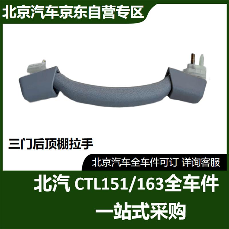 BAIC Warrior CTL163 Rear Roof Handle