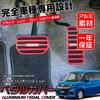 LEXLEYS Aluminum Pedal Covers for Suzuki Solio and Solio Bandit No Tools Rubber Custom Parts (MA36S, MA46S, MA37S, MAD7S) - Required, Anti-Slip,