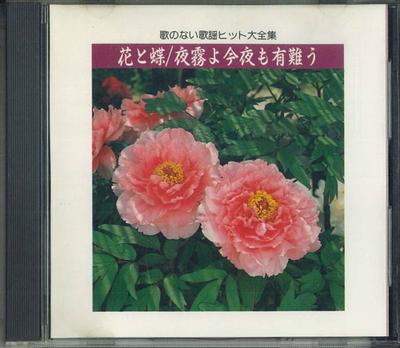 CD  - Complete Collection Of Songless Hit VFD1816 PONY CANYON Japan Japanese Enka Used