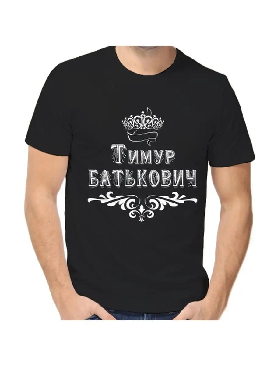 Футболка с шуткой про Тимура, с мужским именем и надписью, в качестве подарка 3XL