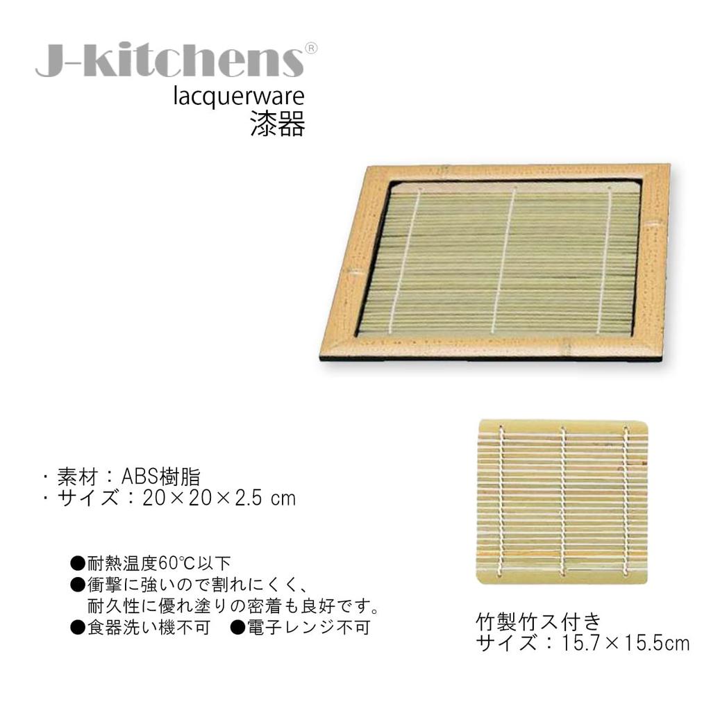 Square Bamboo Plate for Zaru Soba Sesame 20 x 20 x Made in Japan J-Kitchens (Soba Noodles), 6.5-inch (Medium), Bamboo, Shatter-Resistant Resin, 2.5