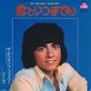 7inch Record DEFRANCO FAMILY  We Belong Together  Love The Way Y HIT2219 20TH CENTURY 1975 Japan Rock Used