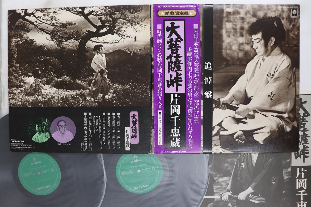 LP Record CHIEZO KATAOKA  Daibosatsu Touge YL30034 YUPITERU 1975 Japan Obi Japanese Soundtracks Used
