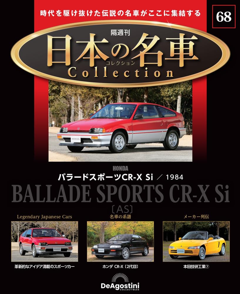 

Japanese famous car collection 68 Sports model No. (Ballard CR-X Si) [Separate encyclopedia] (with car)