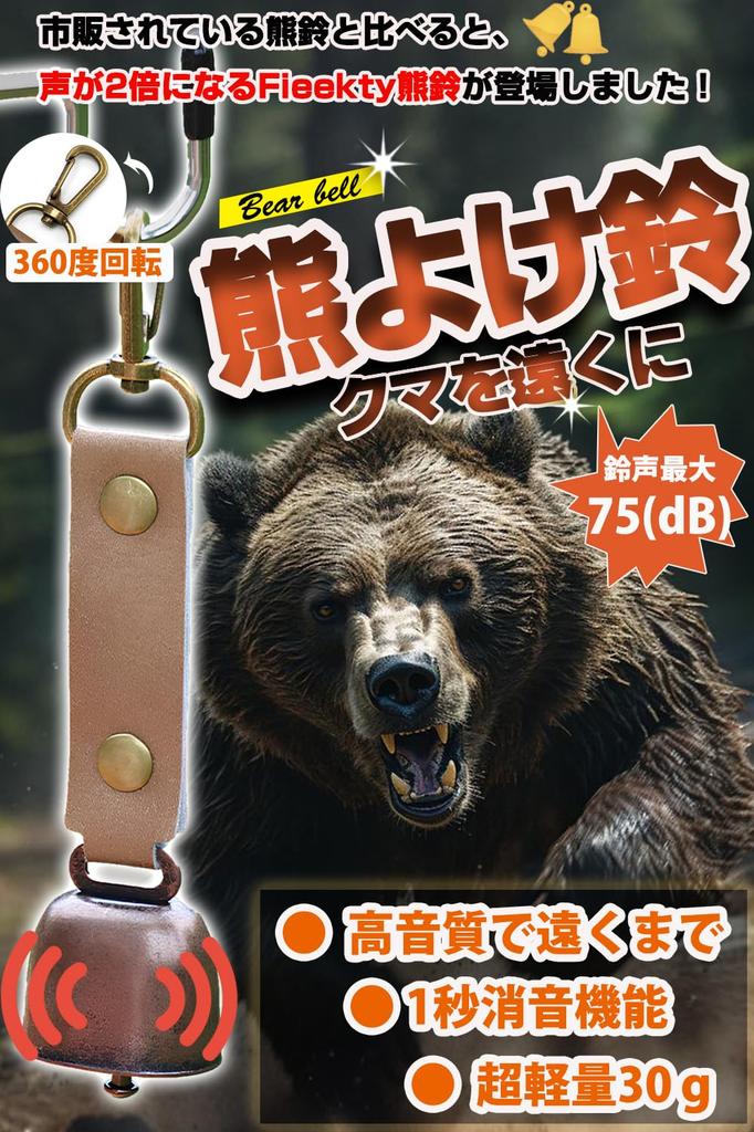 [Fieekty] Bear Bell, Bear Prevention Bell, Bear Prevention Bell [Set