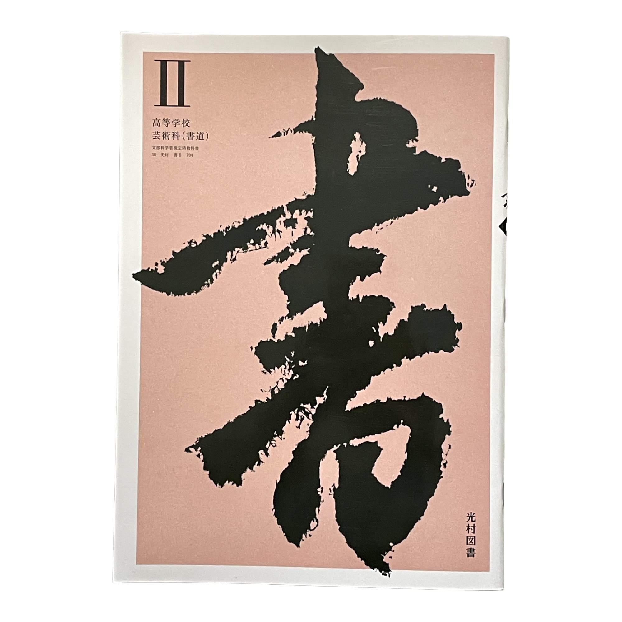 

Calligraphy II Mitsumura Tosho II Calligraphy 2 High School Textbook [Book 704]