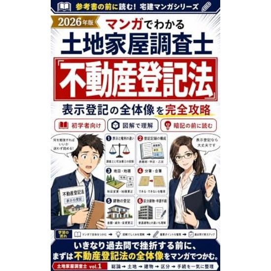 2026 Edition Manga Understanding Land House Surveyors Real Estate Registration Law Complete Strategy Without Setbacks Read Before Reference Book Text