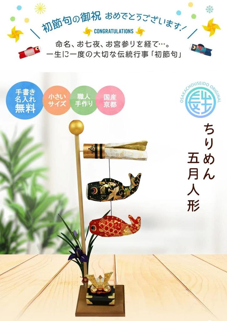 Osaka Choseido May Compact Mini Carp Streamer for Indoor Personalized Wooden Tag Included Chirimen Tabletop Brocade Carp Streamer Doll, Use, (Sent