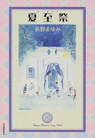 

[USED] Summer Solstice Festival (Mayumi Nagano Early Works Boys Kaleidoscope 3) / Mayumi Nagano