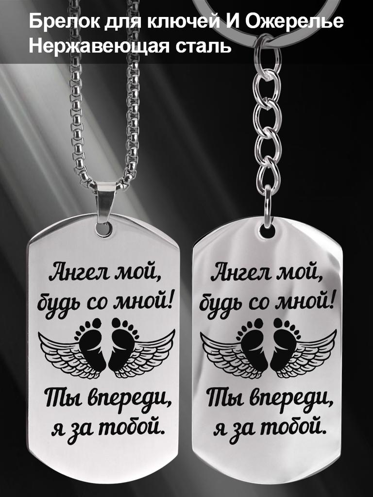 Stainless steel keychain and necklace, guardian angel wings, engraved badge, Ideal Gift for Men, Couples, Boyfriend, Family & Friends