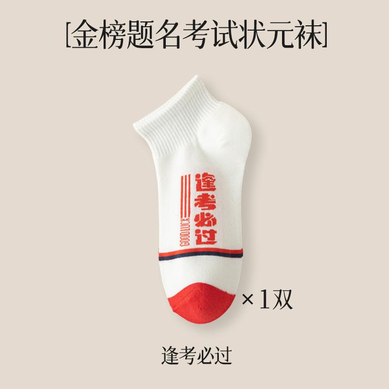 Student exam socks for men and women, top-rank exam success socks, cotton socks, must-pass short socks for exams, winning socks for middle and high 【Champion Socks】Unise
