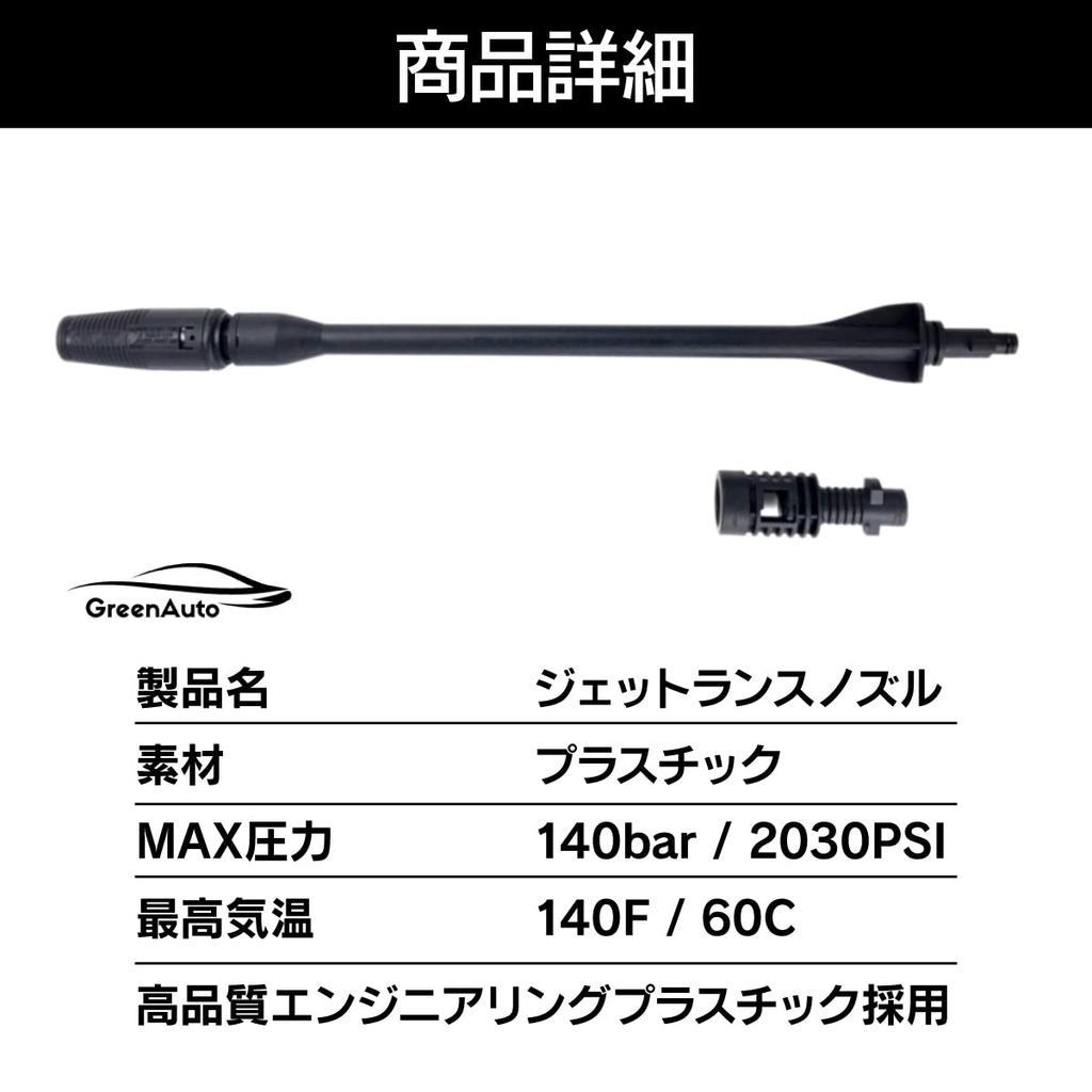 GreenAuto Karcher Jet Lance Nozzle for Car Wash, Includes Dedicated Bag, Compatible with K2, K3, K4, K5, K6, and K7 Pressure Washers