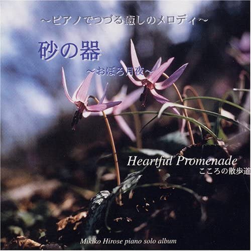 

CD MIKIKO HIROSE - Suna No Tsuwa -oboro Zukiyo- ART3069 Japan Japanese Pop/Rock Used