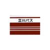 Takara Tomy Arts Tomica Tachikawa Bus Isuzu Erga Model Vehicle Scale 1:64