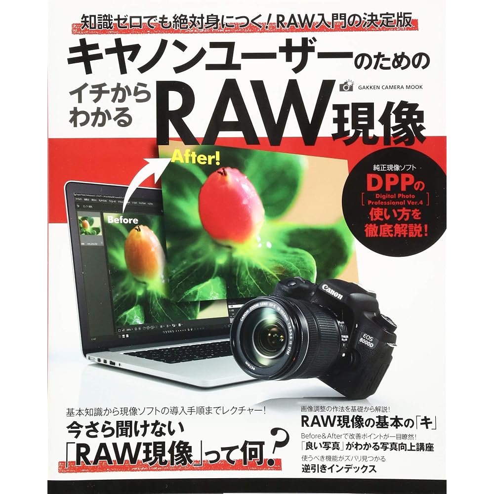 RAW development understood from the beginning for Canon users (Gakken Camera Mook)