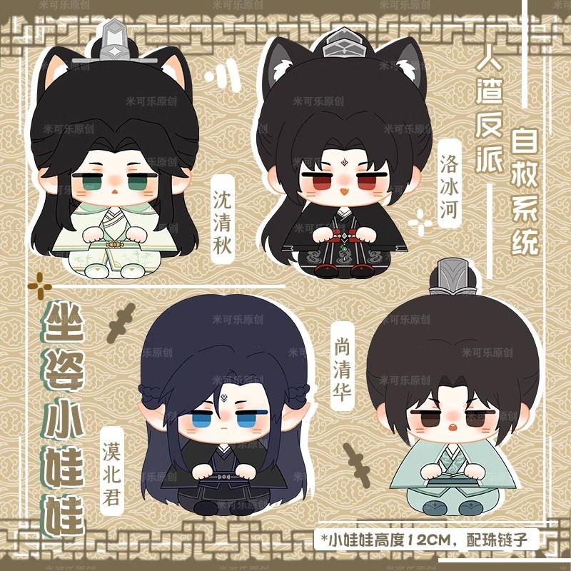 12Cm Scum Villain Self Saving System Cosplay Shen Qingqiu Luo Binghe Shang Qinghua Adorable Plush Pendant Keychain Fan Gift