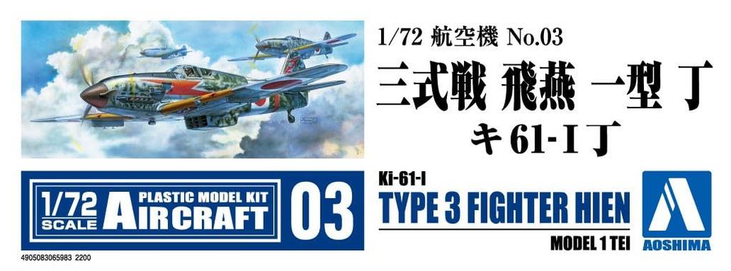 Aoshima Bunka Kyozai Aircraft Series Type 1 Fighter Hien Plastic Model Kit 1/72 No.3 Ki-61-I