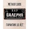 Funny Sign Bar Yuri Personalised Gift for Friend Metal 15x30 cm