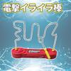 Hyack Electric Shock Toy, Frustrating Stick, Fun Toy for Games and Parties, Electric Current Gift [Parallel Import]