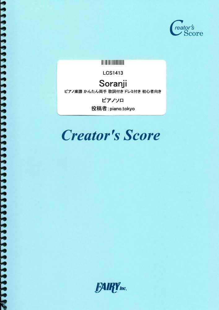 Soranji Piano Sheet Music Easy Both Hands with Lyrics and For GREEN APPLE Do-Re-Mi Beginners/Mrs. (LCS1413) [Creators Score]